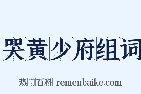 哭黄少府组词是什么意思的图片